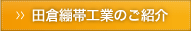 田倉繃帯工業の紹介