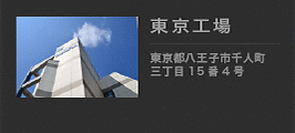 田倉繃帯工業 東京工場 東京都八王子市千人町三丁目16番6号 042-669-8205