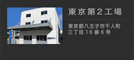 田倉繃帯工業 東京第二工場 東京都八王子市千人町三丁目15番4号 042-668-2700