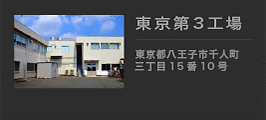 田倉繃帯工業 東京第三工場 東京都八王子市千人町3丁目15番10号 042-669-0521