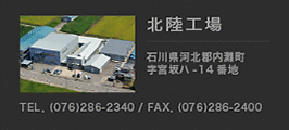 田倉繃帯工業 北陸工場 石川県河北郡内灘町字宮坂ハ-14番地 076-286-2340