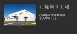 田倉繃帯工業 北陸第３工場 石川県河北郡津幡町字大坪ろ1-6
