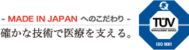 確かな技術で医療を支える。Made in Japan