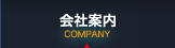 会社案内