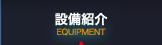 設備紹介
