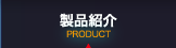 製品案内