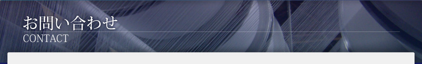 長年培った製造技術と