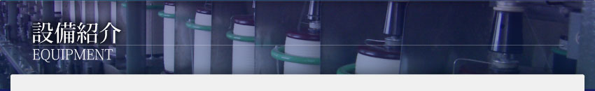 長年培った製造技術と