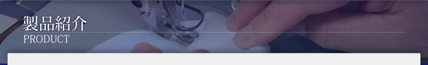 長年培った製造技術と