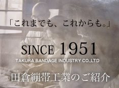 こでまでも、これからも。田倉繃帯工業のご紹介