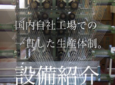 国内自社工場での一貫した生産体制。設備紹介